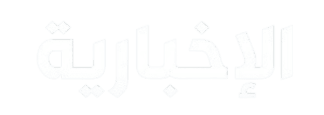 Al Ekhbariya